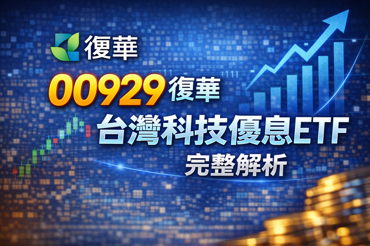 00929-復華台灣科技優息-etf